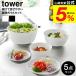�R����� tower �X���č����₷�������{�E�� �^���[ 5�_�Z�b�g �d�q�����W�Ή� ���� 1393 1394 �z���C�g �u���b�N �������� / 800ml 1.8L 4L �W�t��