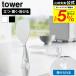 �R����� tower ���Ă����ɂ��� �����Ēu���邵����� �^���[ ���� 10843 10844 �N���A �N���A�u���b�N / ��������� �H��@�Ή� ������