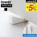 Yamazaki реальный индустрия tower магнит si Ricoh n дверной стопор tower официальный 10870 10871 белый черный / дверной стопор дверь прекращение 