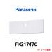 Panasonic FK21747C ľշͶƳ˥塼ץ졼 B顦BH20A/B顦BL20B/C10