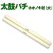  futoshi hand drum .sonido futoshi hand drum chopsticks ho onoki material large diameter φ30mm×1.5 shaku 2 shaku and more. nagadodaiko large flat futoshi hand drum .. howe noki