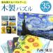  из дерева мозаика составная картинка мозаика из дерева мозаика 8 модель 35pi-z название . картина пейзаж иллюстрации натюрморт go ho k обод to.tore из дерева ... предотвращение Medama ограниченное количество 