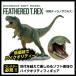 FAVORITE フェバリット 恐竜フィギュア ダイナソー ソフトモデル 羽毛ティラノサウルス