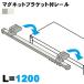 �}�O�l�b�g�u���P�b�g�t�����[�� L1200mm �J�[�e�����[�� �}�O�l�b�g�~ �X�`�[���I �u���P�b�g3�� �L���b�v2�� �����i�[10�� �H��s�v �I�t�B�X�Ƌ� �@�l�l����