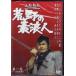 �r��̑f�Q�l ��1�� (DVD) [��������]