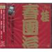  Victor комические истории сверху person . три поколения багряник японский весна ..3. мыс ..*.. sake * половник корова | багряник японский весна ..[ три поколения ] (CD)