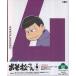  Mr. Osomatsu no. 4 сосна первый раз производство ограниченая версия (Blu-ray)