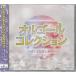  музыкальная шкатулка коллекция ~........~ (CD) [ бесплатная доставка ]