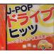 J-POP Drive hitsu- лучший ob# в машине .-(CD)