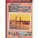[ б/у ]bi com лучший selection исчезнувший Kyushu. National Railways местный линия ~...... ..~ (DVD)