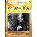  опера сиденье. загадочная личность (DVD)