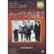  коричневый  пудинг сборник произведений 2 (DVD)