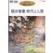  Ghibli .. библиотека . рисовое поле .. времена . человек (CD,DVD) [ бесплатная доставка ( часть регион за исключением )] отметка 10 раз SALE