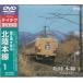  Hokuriku книга@ линия 1( прямой . Цу ~ Toyama ) (DVD)