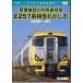 E257 серия Special внезапный ....( дешево . Kamogawa ~ Tokyo ) (DVD) [ бесплатная доставка ]