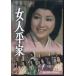[����]���l���� �R���N�^�[�YDVD (DVD) [��������(�ꕔ�n�������)]