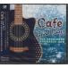  Cafe . медленно текущий . музыка скучающий тот примерно. .(CD)