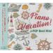 Piano Vacation! J-POP Best Hits! | Kaoru Sakuma (CD) [ бесплатная доставка ] отметка 10 раз SALE