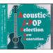 Acoustic J-POP Selection New Generation | рисовое поле средний . человек (CD)