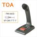 PM-660D TOA микрофон .. путеводитель радиовещание для дистанционный c функцией код 2.5m (5P-DIN штекер ) [ PM660D ]