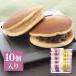  dorayaki gift .... assortment 10 piece insertion ( small .×5 piece white small legume ×5 piece ) Japanese confectionery your order confection 