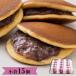  dorayaki gift .... small .15 piece insertion Japanese confectionery high class your order rarity sweets assortment confection 