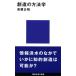 創造の方法学 高根 正昭 Ｂ:良好 J0531B