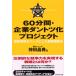 60分間・企業ダントツ化プロジェクト 顧客感情をベースにした戦略構築法 神田 昌典 単行本 Ｂ:良好 G0320B