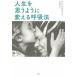 人生を思うように変える呼吸法 パム・グラウト Ｂ:良好 E0870B