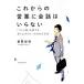 これからの営業に会話はいらない - 「コミュ障」の僕でも売り上げNo.1になれた方法 - 菊原 智明 Ａ:綺麗 F0460B