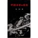 . страна военно-морской флот. последний Kawade книжный магазин [ старинная книга ]C: средний A0940B