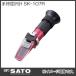  рука ... итого SK-106R No.0186-00 SATO* Sato измерение контейнер 