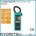 �����d�C AC�f�W�^���N�����v���[�^ 2200 KYORITSU KEW2200
