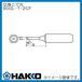 򴹤 900L-T-2CF  HAKKO