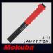 MOKUBA �X���b�g�`�[��(���n�E25x200mm) A-14 ���N�o