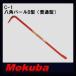 MOKUBA анис звёздчатый монтировка B type обычный 16x540mm C-1mokba