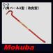 MOKUBA анис звёздчатый монтировка A type усовершенствованная форма 19x600mm C-2mokba