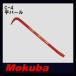 MOKUBA flat монтировка 270mm C-4mokba