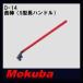 MOKUBA S��Ĺ�ϥ�ɥ� 13x500mm Ŵ�ڶ�����D-14 �⥯��