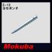 MOKUBA 襻ݥ 16mm E-12 ⥯ ʪ