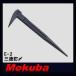 MOKUBA три добродетель гвоздь .210mm E-2mokba