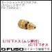 5/16 женский x5/16 мужской авто shut off адаптер ( распорка модель ) FS-735G-2 FUSO