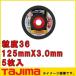 ѡޥॷե쥭 Ķ 125x3.0mm 5 SPMF-125-30-16 TAJIMA 