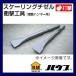 17��800mm�X�P�[�����O�`�[�� ST�^�C�v(�d���n���}�[�p) ST-1780 �n�E�X�r�[�G��