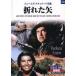  сломанный стрела (DVD) BMD-050 ( keep KEEP)