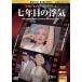  7 год глаз. отходит .[ шедевр фильм цифровой li тормозные колодки версия ](DVD) MRD-013 ( keep KEEP)