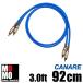 カナレ（ CANARE L4E6S ） 青  RCAオーディオケーブル3.0ft (92cm) 　 赤白ペア