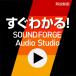  сразу понимать![SOUND FORGE Audio Studio] Windows для гид Movie соус next 
