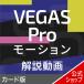 VEGAS Pro motion описание анимация карта версия VEGAS Pro гид по использованию Movie описание 