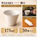 WASARAwa Sara чашка саке 50 штук входит 175ml модный бумага стакан бумага cup для бизнеса отель ресторан Event кейтеринг детский предотвращение бедствий стратегический запас 